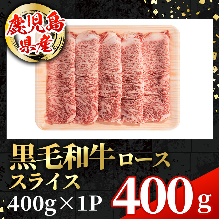 i1002 鹿児島県産 黒毛和牛 ローススライス  (計400g)【スターゼン】