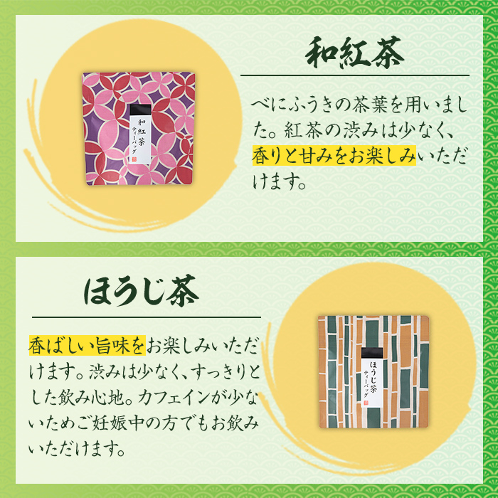 i1017 出水銘茶ティーバッグセット(4種・計6パック) お茶 緑茶 国産 日本茶 深むし茶 紅茶 ほうじ茶 ハングタグ ハングタグティーバッグ tea ギフト プレゼント 詰め合わせ 常温 常温保存 【山床製茶】