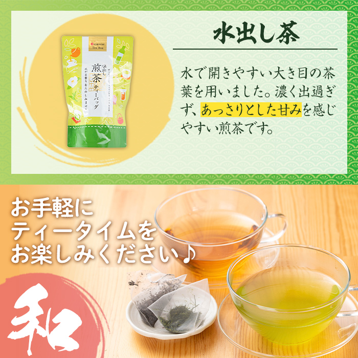 i1018 水出し茶・緑茶・ほうじ茶ティーバッグ(計6袋・各2袋) お茶 緑茶 国産 日本茶 ほうじ茶 水出し茶 水出し グリーンティー tea ギフト プレゼント 詰め合わせ 常温 常温保存 【山床製茶】