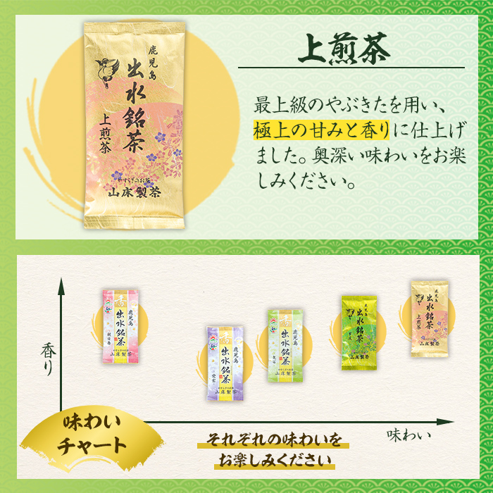 i1019 山茶の極み 5袋(100g×5袋) お茶 煎茶 国産 日本茶 上煎茶 朝日岳 あさひだけ 紫尾 しび 矢筈 やはず 愛宕 あたご グリーンティー tea ギフト プレゼント 詰め合わせ 常温 常温保存 【山床製茶】