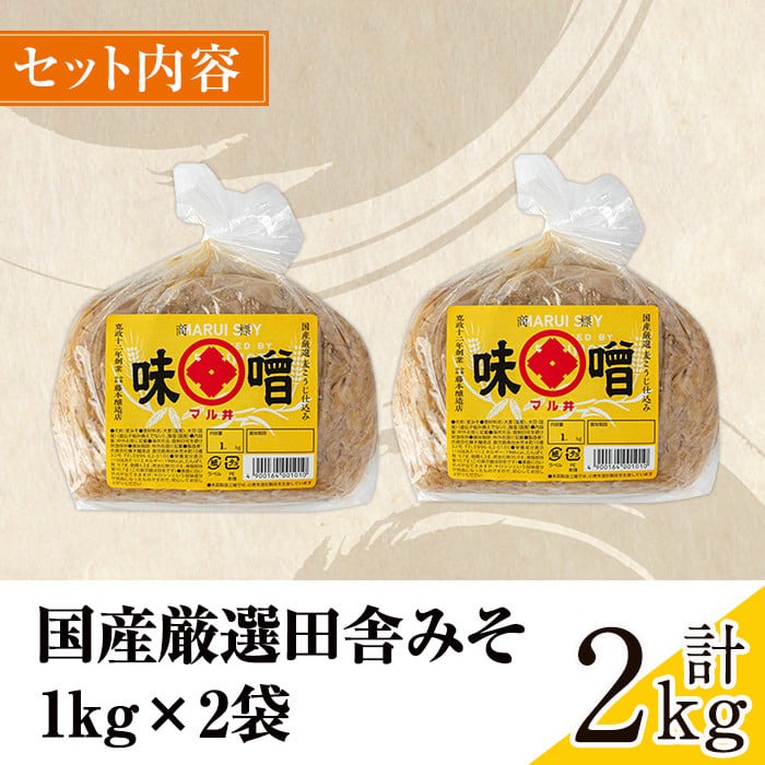 i1042-A-m 【母の日ギフト】国産厳選田舎みそ(1kg×2・計2kg) 味噌 みそ 麦 麦麹 調味料 田舎味噌 お味噌汁 味噌汁 料理 味噌料理 味噌煮 母の日 プレゼント ギフト 贈答 【藤本醸造店】