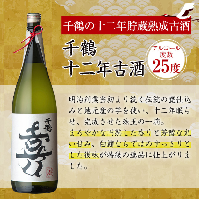 i1050 千鶴 十二年古酒(1800ml×1本) 鹿児島 お酒 酒 焼酎 芋焼酎 1.8L 一升瓶 アルコール お湯割り ロック 水割り 家飲み 【神酒造】