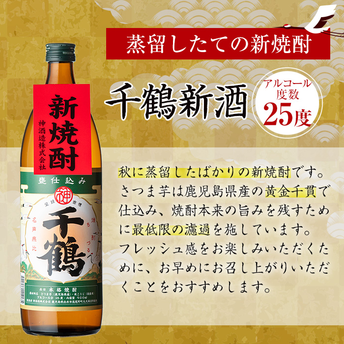 i1051-B ＜期間限定＞千鶴 新酒(900ml×3本) 鹿児島 お酒 酒 焼酎 芋焼酎 アルコール お湯割り ロック 水割り 家飲み 【神酒造】