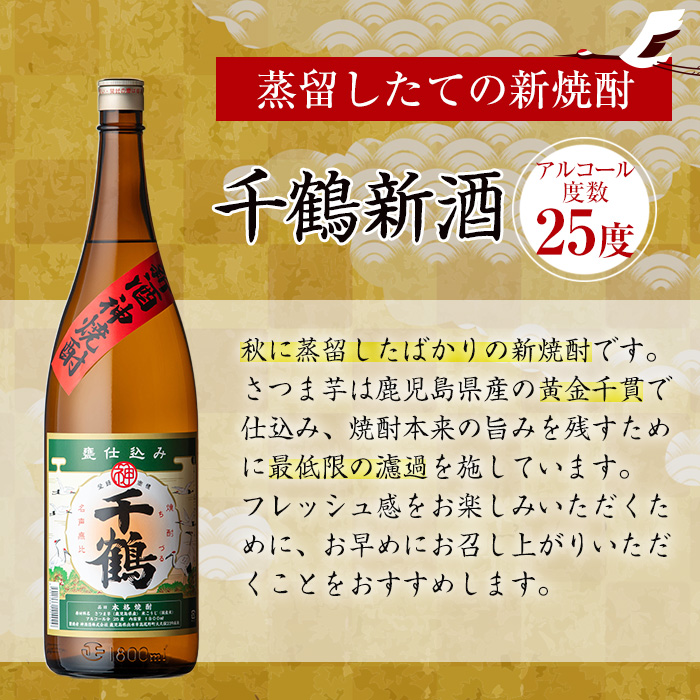 i1052-A ＜期間限定＞千鶴 新酒(1800ml×2本) 鹿児島 お酒 酒 焼酎 芋焼酎 1.8L 一升瓶 アルコール お湯割り ロック 水割り 家飲み 【神酒造】