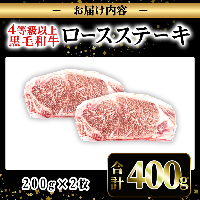 i1060-A ≪4等級以上≫鹿児島県産黒毛和牛ロースステーキ(計約400g・約200g×2枚)黒毛和牛 和牛 牛肉 肉 ステーキ ロース サーロイン 【ナンチク】