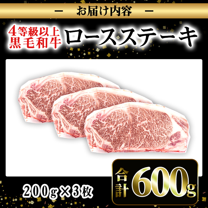 i1060-B ≪4等級以上≫鹿児島県産黒毛和牛ロースステーキ(計約600g・約200g×3枚)黒毛和牛 和牛 牛肉 肉 ステーキ ロース サーロイン 【ナンチク】