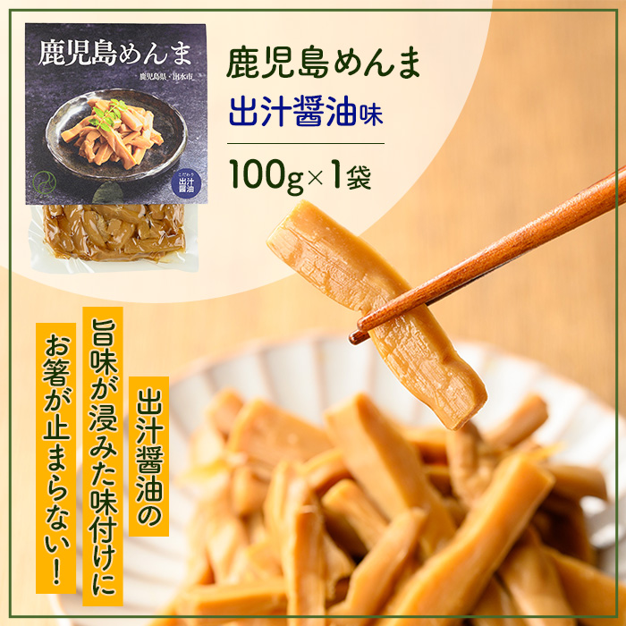 i1064 鹿児島めんま 出汁?油(100g) めんま 出汁 醤油 国産 九州 常温 味付き 味付け おつまみ おかず ごはんのお供 晩酌 ラーメン 具材 トッピング 漬物 竹 幼竹 孟宗竹 環境保全 メール便 ポスト投函 ネコポス 【シンタク】