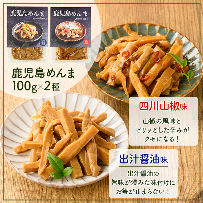i1066 鹿児島めんま 出汁?油 四川山椒 セット(100g×2種) めんま 出汁 醤油 四川山椒 山椒 国産 九州 常温 味付き 味付け おつまみ おかず ごはんのお供 晩酌 ピリ辛 ラーメン 具材 トッピング 漬物 竹 幼竹 孟宗竹 環境保全 メール便 ポスト投函 【シンタク】