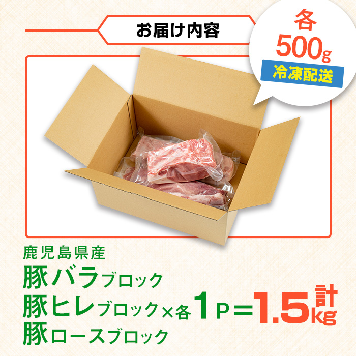 i1087 鹿児島県産 豚ブロック3種セット(計1.5kg・バラ / ヒレ / ロース 各500g) 豚肉 ブロック 国産 バラ肉 ヒレ肉 ロース 豚バラブロック 豚ヒレブロック 豚ロースブロック ブロック肉 冷凍 詰め合わせ とんかつ ロースかつ 角煮 トンテキ セット 冷凍 【まつぼっくり】