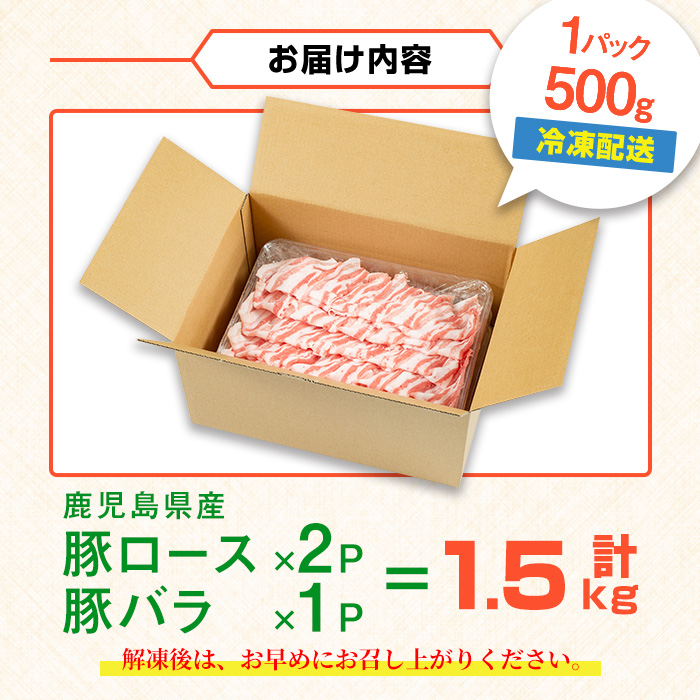 i1089 鹿児島県産 豚肉しゃぶしゃぶセット(計1.5kg・ロース 500g×2P / バラ 500g ) 豚肉 しゃぶしゃぶ 国産 バラ肉 ロース肉 冷凍 詰め合わせ 豚しゃぶ セット 冷凍 【まつぼっくり】