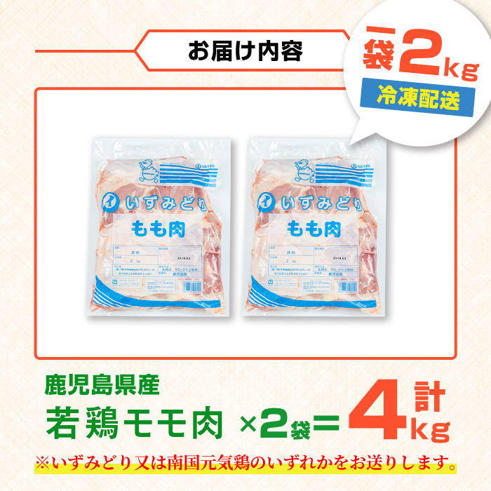 i1090-A 鹿児島県産 若鶏モモ肉(計4kg・2kg×2袋) 鶏肉 鳥肉 とり肉 もも肉 国産 鹿児島県産 2kg 4kg 安心安全 冷凍 【まつぼっくり】