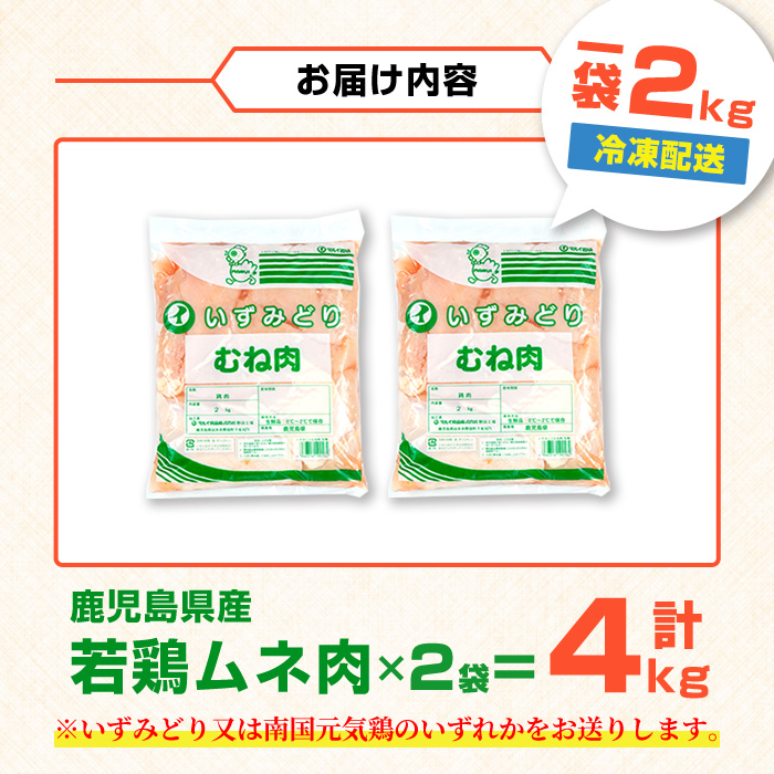 i1091-A 鹿児島県産 若鶏ムネ肉 (2kg×2袋・計4kg ) 鶏肉 鳥肉 とり肉 ムネ むね肉 国産 鹿児島県産 2kg 4kg 安心安全 冷凍 【まつぼっくり】