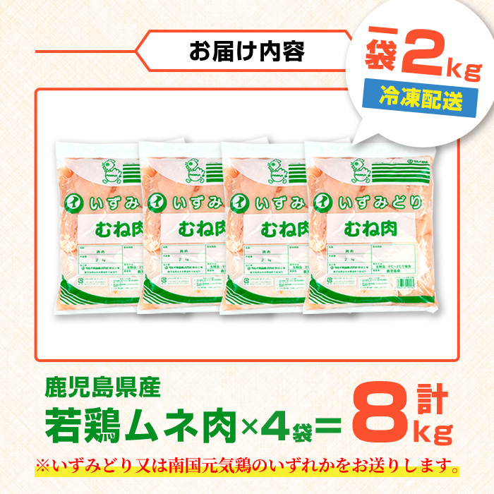 i1091-B 鹿児島県産 若鶏ムネ肉 (2kg×4袋・計8kg ) 鶏肉 鳥肉 とり肉 ムネ むね肉 国産 鹿児島県産 2kg 8kg 安心安全 冷凍 【まつぼっくり】