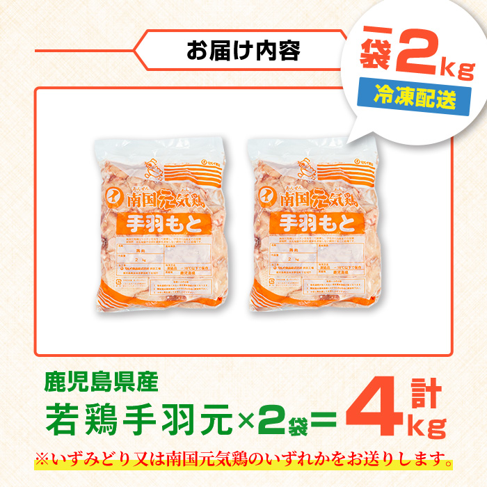 i1092-A 鹿児島県産 手羽元(計4kg・2kg×2袋) 鶏肉 鳥肉 とり肉 手羽 手羽もと 国産 鹿児島県産 2kg 4kg 安心安全 冷凍 【まつぼっくり】
