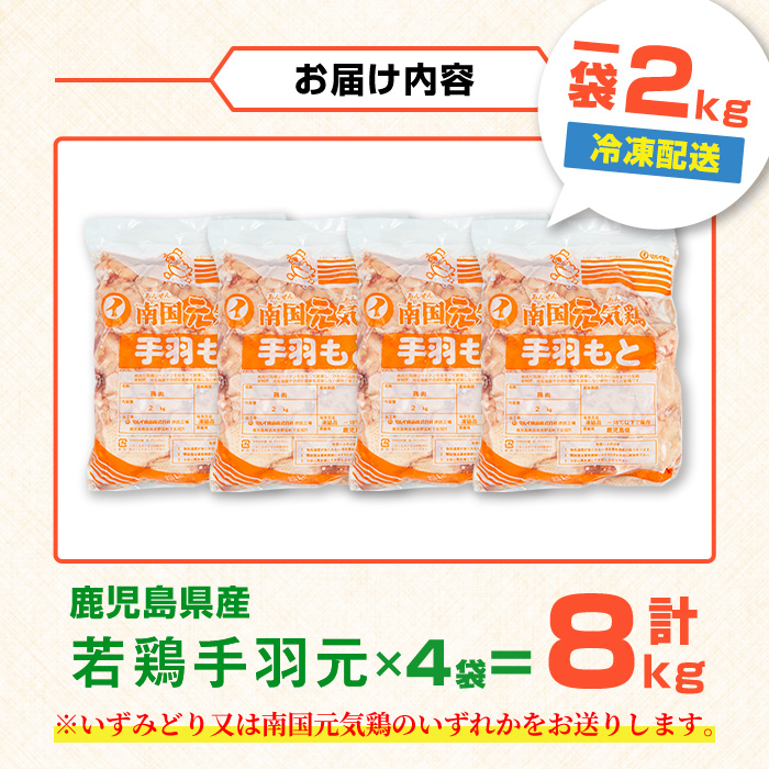 i1092-B 鹿児島県産 手羽元(計8kg・2kg×4袋) 鶏肉 鳥肉 とり肉 手羽 手羽もと 国産 鹿児島県産 2kg 8kg 安心安全 冷凍 【まつぼっくり】