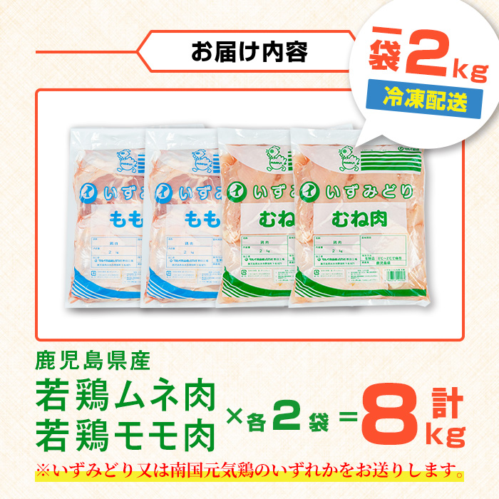 i1095 鹿児島県産 若鶏ムネ肉・モモ肉 2種セット (計8kg・各2kg×2P ) 鶏肉 むね肉 もも肉 セット 国産 チキン もも むね 美味しい ダイエット 料理 【まつぼっくり】