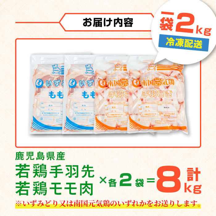 i1096 鹿児島県産 若鶏モモ肉・手羽先セット (各2kg×2P・計8kg ) 鶏肉 もも肉 手羽先 国産 九州産 お肉 モモ 手羽 手羽さき チキン 冷凍 セット 詰め合わせ 【まつぼっくり】