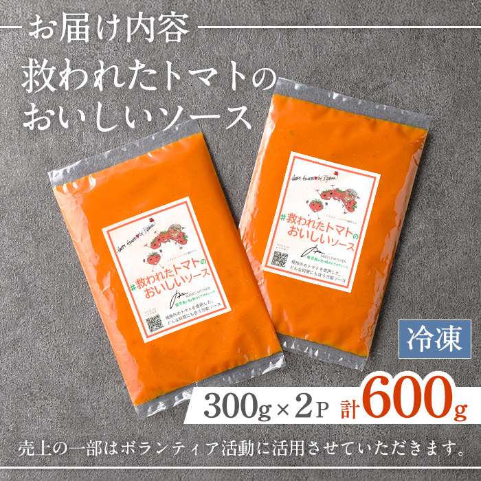 i1106 ＜保存料不使用＞救われたトマトのおいしいソース(300g×2パック・計600g) トマトソース アップサイクル ミニトマト トマト 調味料 万能 ソース パスタ 規格外 フードロス サーキュラーエコノミー SDGs 加工食品 【MASA'S KITCHEN】