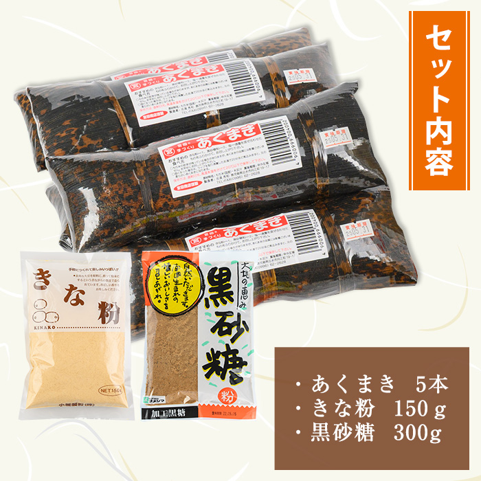 i1108-A あくまきセットA (5本) きなこ 黒砂糖粉付き  鹿児島県産 鹿児島 郷土菓子 お菓子 和菓子 スイーツ 銘菓 あくまき あく巻き もち米 餅米 黒糖 黒砂糖 きな粉 きなこ 黒糖 黒砂糖 セット 懐かしい味 【宮田商店】
