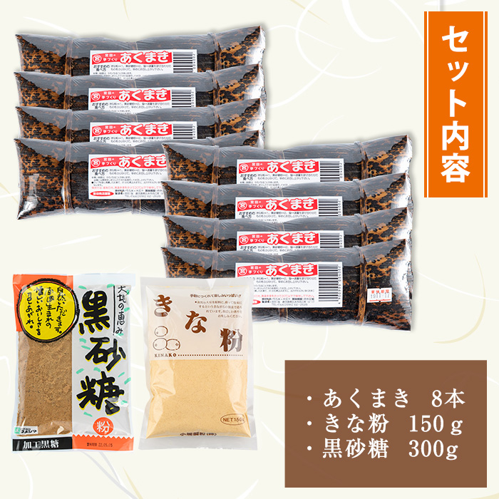 i1108-B あくまきセットB (8本) きなこ 黒砂糖粉付き  鹿児島県産 鹿児島 郷土菓子 お菓子 和菓子 スイーツ 銘菓 あくまき あく巻き もち米 餅米 黒糖 黒砂糖 きな粉 きなこ 黒糖 黒砂糖 セット 懐かしい味 【宮田商店】