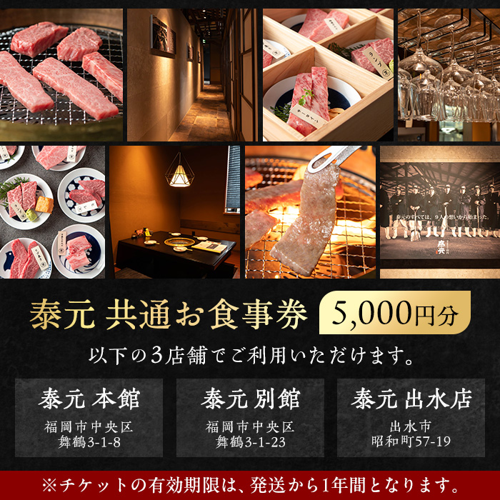 i1136 泰元 共通お食事券(5,000円分) 焼肉 食事券 お食事券 チケット 牛肉 黒毛和牛 肉 福岡 出水 鹿児島 5000円 専門店 グルメ ディナー 焼肉屋 居酒屋 農家直営 地元 雌牛 泰元牛 たいげん 券 記念日 【泰元】