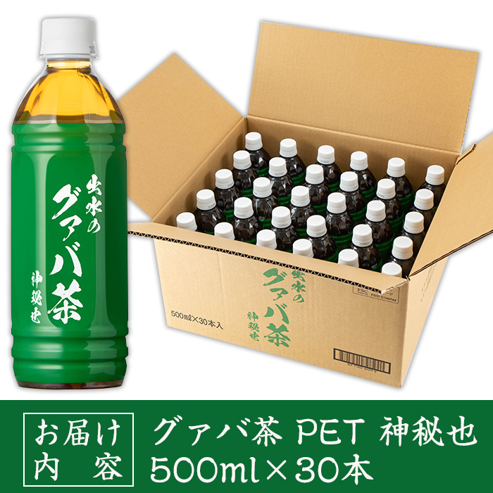 i1137-B グァバ茶PET(神秘也)500ml×30本 お茶 茶 国産 グァバ葉 ノンカフェイン ポリフェノール 血糖値 コレステロール ペットボトル 【出水酒造 izumi-syuzou】