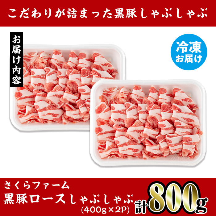 i1150-B さくらファーム黒豚ロースしゃぶしゃぶ 計800g(400g×2P) 豚肉 黒豚 国産 鹿児島県産 ロース ロース肉 しゃぶしゃぶ 小分け 【スーパーよしだ】