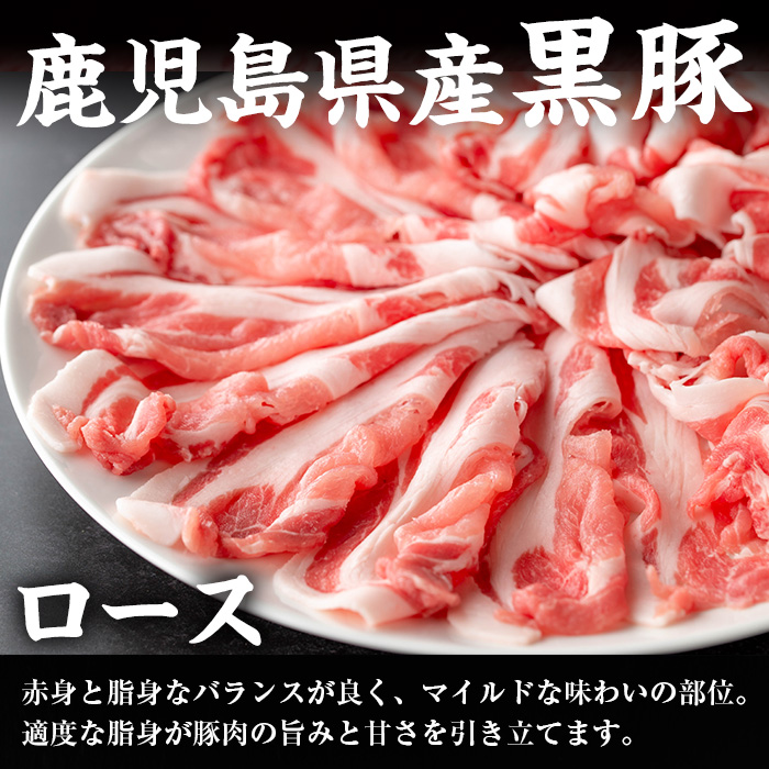 i1150-C さくらファーム黒豚バラ・ロースしゃぶしゃぶ 計900g(450g×各1P) 豚肉 黒豚 国産 鹿児島県産 バラ バラ肉 ロース ロース肉 しゃぶしゃぶ 小分け 【スーパーよしだ】
