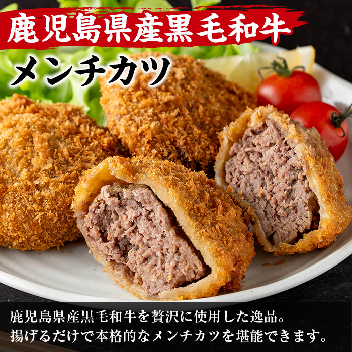 i1155 鹿児島県産黒毛和牛 メンチカツ＜計6個＞ 上場高原ビーフ 黒毛和牛 メンチカツ 惣菜 おかず おつまみ 冷凍食品 冷食 冷凍 鹿児島 【スーパーよしだ】