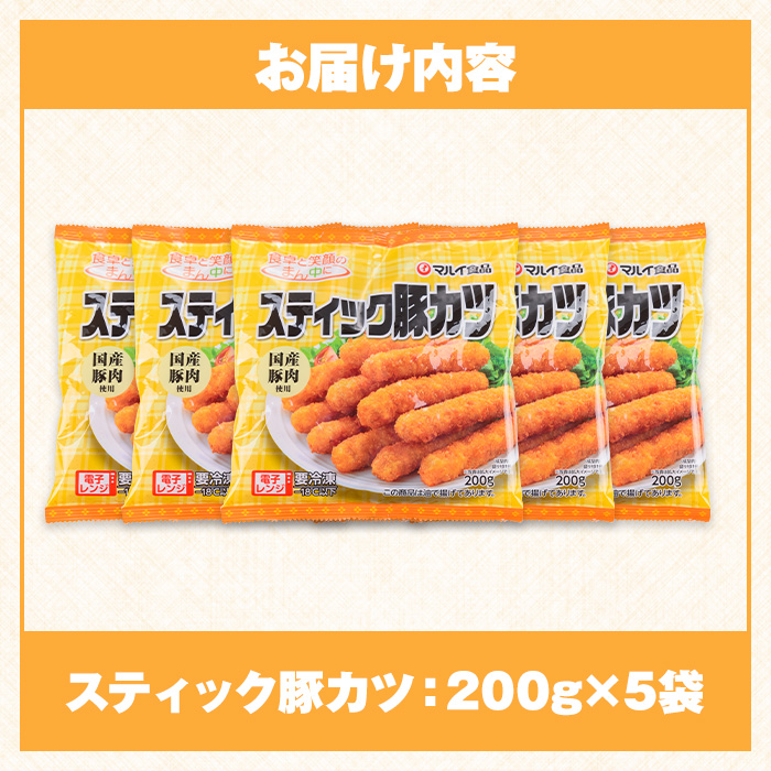 i1158 ＜マルイ食品＞スティック豚カツ(200g×5袋・計1kg) 豚肉 豚かつ 冷凍 とんかつ レンジ レンチン 簡単調理 冷凍おかず おかず お弁当 お惣菜 トッピング 国産豚肉 豚もも肉 【スーパーよしだ】