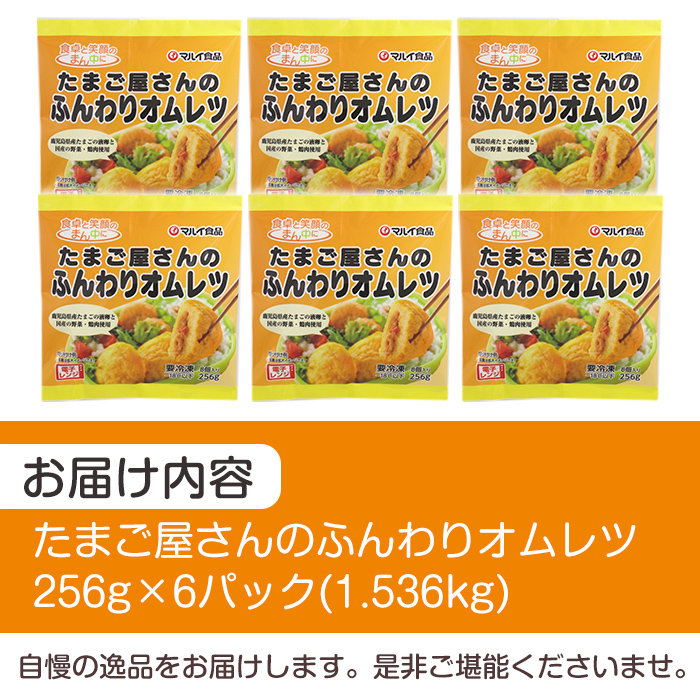 i1159 ＜マルイ食品＞たまご屋さんのふんわりオムレツ(256g×6パック・計1.536kg)鹿児島県産たまごと国産鶏肉・野菜使用！お弁当などのおかずに オムレツ 卵 たまご 鶏肉 野菜 国産 冷凍 おかず 冷凍食品 簡単調理 レンジでチン お弁当 朝ごはん お昼ご飯 晩御飯 【スーパーよしだ】