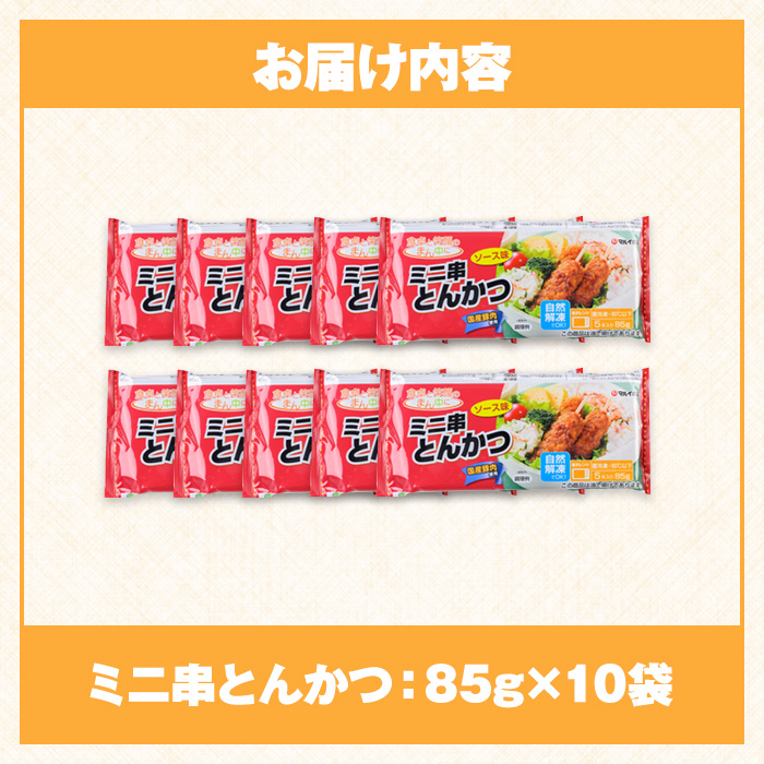 i1160 ＜マルイ食品＞ミニ串とんかつ(85g×10袋・計850g) 豚肉 豚かつ 串かつ 冷凍 レンジ レンチン 簡単調理 冷凍おかず おかず お弁当 自然解凍 お惣菜 トッピング 国産豚肉 【スーパーよしだ】