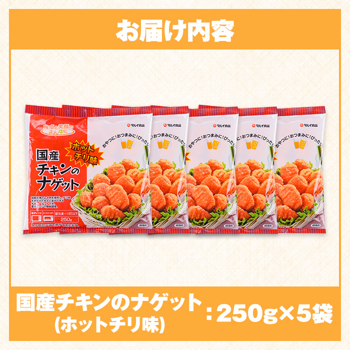 i1162 ＜マルイ食品＞国産チキンナゲット ホットチリ味(250g×5袋・計1.25kg) チキン ナゲット 鶏肉 ムネ肉 ササミ 簡単調理 冷凍 おかず 冷凍食品 お弁当 おつまみ お惣菜 【スーパーよしだ】