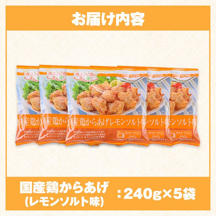 i1163 ＜マルイ食品＞国産鶏からあげ レモンソルト味(240g×5袋・計1.2kg) 鶏肉 唐揚げ 冷凍 レンチン 簡単調理 自然解凍 レモン レモン風味 おかず 冷凍おかず お弁当 【スーパーよしだ】
