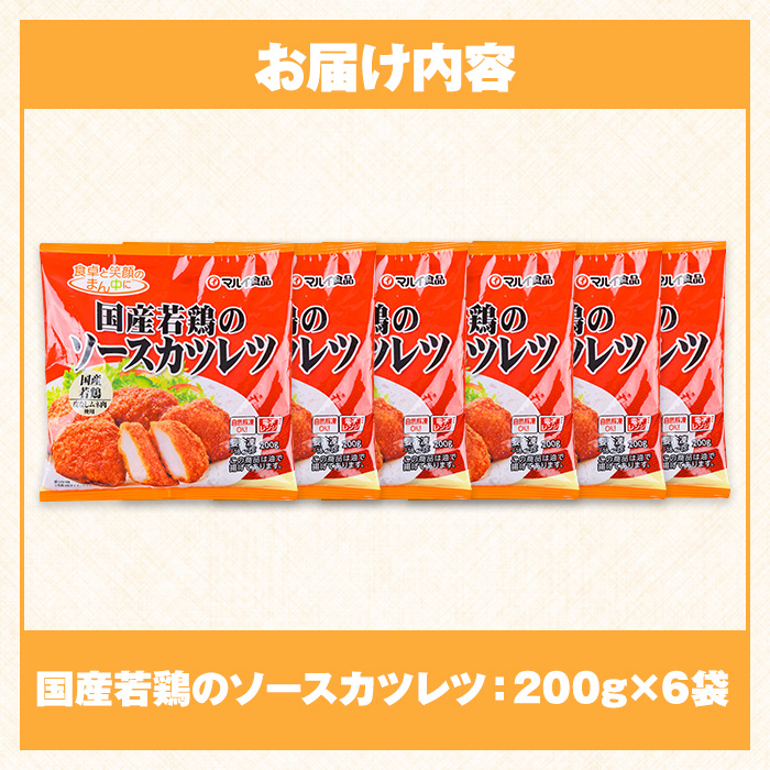 i1164 ＜マルイ食品＞国産若鶏のソースカツレツ(200g×6袋・計1.2kg) 鶏肉 カツレツ チキンカツレツ 冷凍 レンチン 簡単調理 自然解凍 ソース味 おかず 冷凍おかず お弁当 【スーパーよしだ】