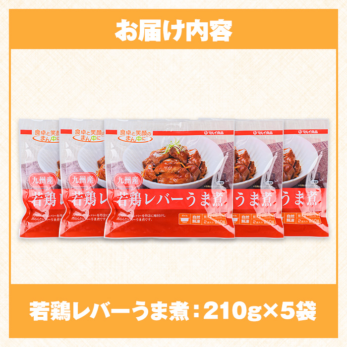 i1166 ＜マルイ食品＞若鶏レバーうま煮(210g×5袋・計1.05kg) 鶏肉 国産 九州産 若鶏 レバー うま煮 冷凍 ボイル 解凍 お手軽 おかず おつまみ 【スーパーよしだ】