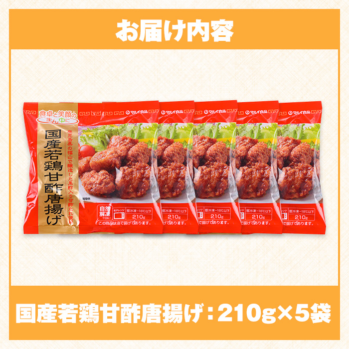 i1167 ＜マルイ食品＞国産若鶏甘酢唐揚げ(210g×5袋・計1.05kg) 鶏肉 唐揚げ 冷凍 レンチン 簡単調理 自然解凍 甘酢 甘酢タレ おかず 冷凍おかず お弁当 【スーパーよしだ】