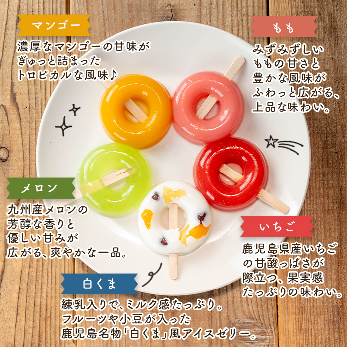 i1183 ぷるんと食感のアイスゼリー(5種・計10個) アイス ゼリー 葛バー くずバー 白くま いちご メロン マンゴー もも フルーツ 果物 スイーツ 生クリーム ヘルシー お菓子 鹿児島 白熊 シャリシャリ ぷるぷる おやつ 【パティスリータンプルタン】