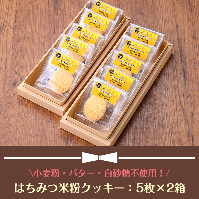 i1186 はちみつ米粉クッキー(5枚×2箱) お菓子 洋菓子 おやつ スイーツ 焼き菓子 クッキー グルテンフリー 小麦不使用 米粉 米油 個包装 菓子大博覧会 ギフト 贈答 【バースディ】