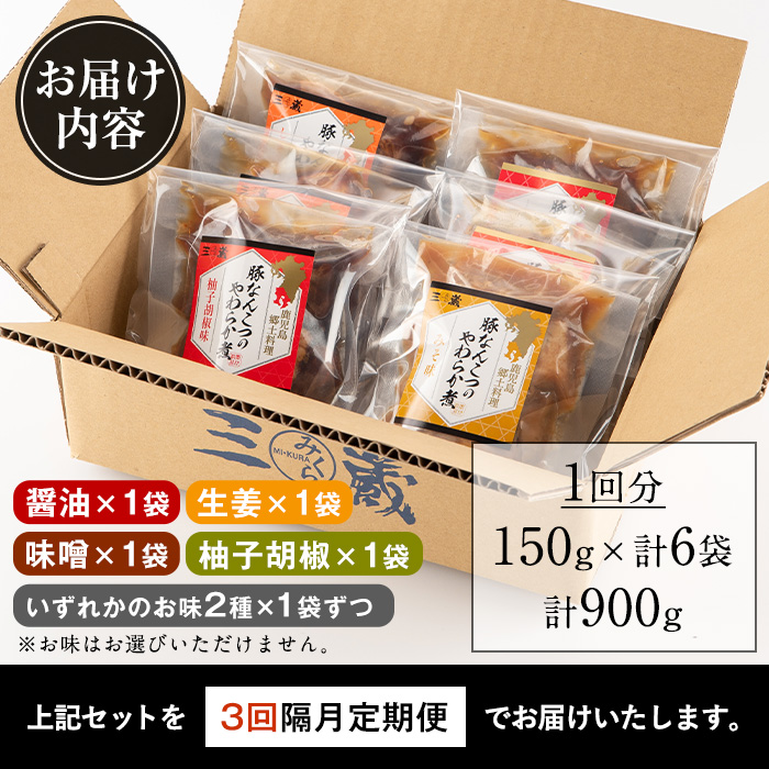 i1197-A ＜定期便・計3回(隔月)＞九州産豚なんこつのやわらか煮セット＜(150g×6個・計900g)×全3回＞ 常温 常温保存 豚肉 軟骨 定期便 3回 醤油 生姜 柚子胡椒 味噌 おかず おつまみ お惣菜 セット 地元食材 コラーゲン レンチン 【西尾】