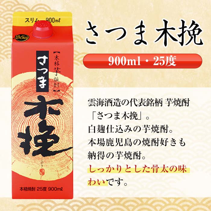 i1208-A さつま木挽 パック (900ml×6本) 25度 900ml 6本 木挽 さつま木挽 酒 焼酎 紙パック 焼酎 芋 スリムパック お湯割り 水割り ロック ストレート 本格焼酎 お急ぎ便 スピード発送 【酒舗三浦屋】
