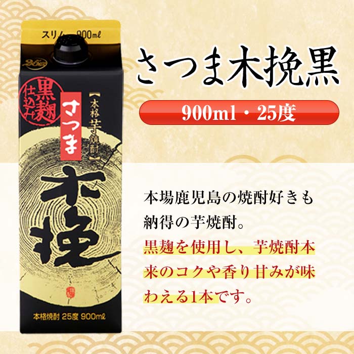 i1208-C さつま木挽・さつま木挽 黒 パック (900ml×各3本・計6本) 25度 900ml 6本 さつま 木挽 酒 紙パック 焼酎 飲み比べ 芋 お湯割り 水割り ロック ストレート 本格焼酎 お急ぎ便 スピード発送 【酒舗三浦屋】