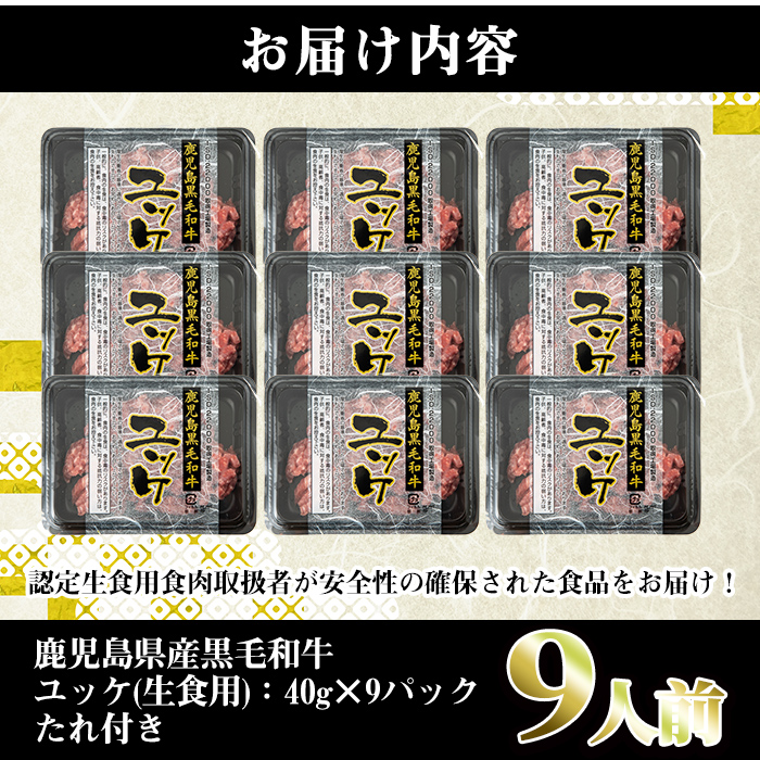 i1211-A 鹿児島県産黒毛和牛ユッケ9人前(40g×9P・計360g) 肉 牛肉 黒毛和牛 国産 鹿児島県産 ユッケ 生食 旨み 360g 9人 【カミチク】