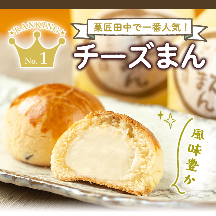 i1212 チーズまん(10個) お菓子 菓子 チーズ 洋菓子 和菓子 まんじゅう お菓子 スイーツ 個包装 チョコチップ ビスケット生地 チーズクリーム 洋風饅頭 ギフト 贈り物 おやつ 【菓匠田中】