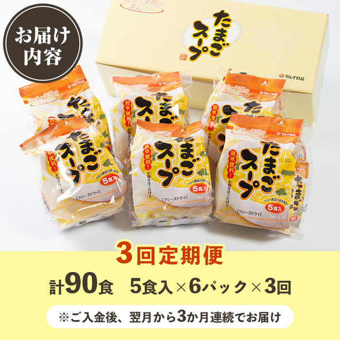 i1213 ＜定期便・計3回(連続)＞マルイのたまごスープ(計90食・計30食×3回) 卵 たまご スープ フリーズドライ 即席 簡単調理 非常食 常温保存 常温 保存 定期便 3回 連続 お弁当 朝ごはん お昼ご飯 晩御飯 アウトドア キャンプ お手軽 【マルイ食品】