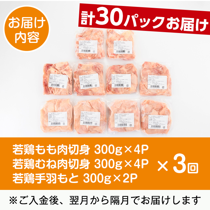 i1229-A ＜定期便・計3回(隔月)＞南国元気鶏人気商品詰合せ(もも肉・ムネ肉・手羽元・合計9kg) 肉 鶏肉 鳥肉 詰め合わせ セット 食べくらべ 食べ比べ 小分け モモ ムネ 手羽元 チキン 国産 冷凍 南国元気鶏 定期便 3回定期便 隔月 【マルイ食品(鹿児島)】