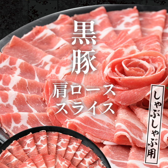 i1334-A ＜定期便・計3回(連続月)＞ 鹿児島県産 黒豚 黒毛和牛 定期便 (総計2.6kg) 国産 鹿児島県産 牛肉 豚肉 牛 豚 カタ ウデ スライス ロース 肩ロース 赤身 しゃぶしゃぶ 薄切り 小分け お肉 肉 3回 バラエティ 冷凍配送 連続 月 【スターゼン】