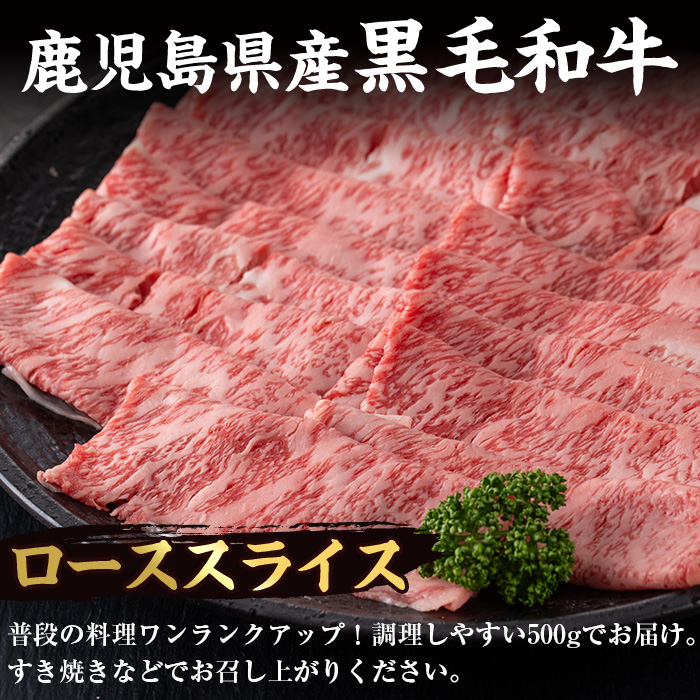 i217 鹿児島県産！黒毛和牛ローススライス(500g)調理しやすい黒毛和牛肉！国産牛肉だから安心安全！普段の料理ワンランクアップ！すき焼きに♪ 牛肉 肉 黒毛和牛 国産 ロース肉 ローススライス すき焼き すきやき 絶品 安心安全 冷凍 【スーパーよしだ】