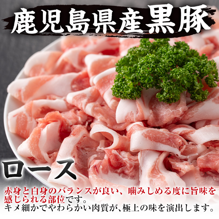 i222 鹿児島産！黒豚しゃぶしゃぶ肉900g(450g×2袋)安心安全の国産豚肉！鹿児島名産の黒豚はあっさりさっぱり！肉の甘みが凝縮！ 豚肉 黒豚 国産 肉 しゃぶしゃぶ バラ肉 ロース肉 鍋 お鍋 冷凍 【スーパーよしだ】
