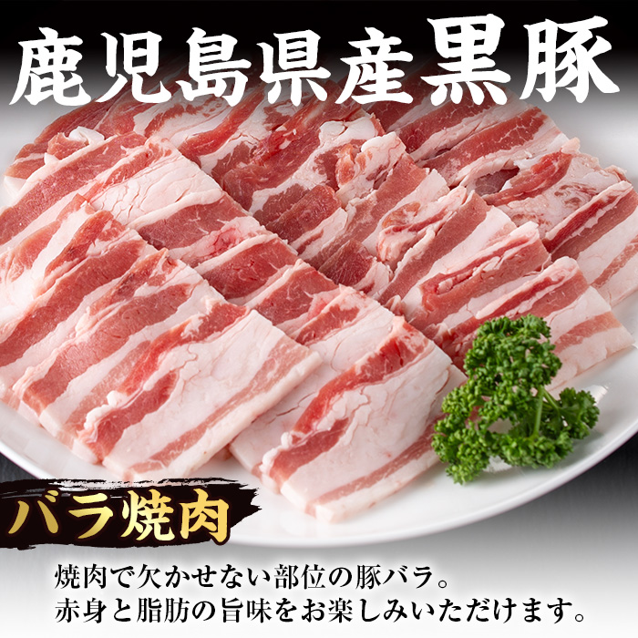 i358 鹿児島県産黒豚焼肉セット800g(黒豚肩ロース焼肉400g・黒豚バラ焼肉400g)普段使いでもバーベキューでも楽しめる黒豚肉！ 豚肉 黒豚 国産 食べ比べ 鹿児島県産 肩ロース ロース バラ バラ肉 BBQ バーベキュー 焼肉 料理 【スーパーよしだ】